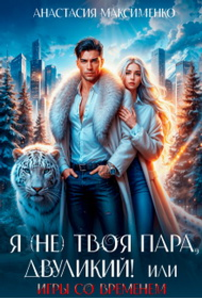Я не твоя пара двуликий или Игры со временем