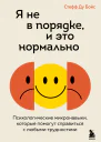 Я не в порядке и это нормально Психологические микронавыки которые помогут справиться с любыми трудностями