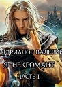 Я  некромант Часть 1