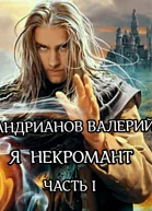 Я  некромант Часть 1