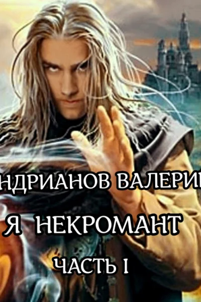 Я  некромант Часть 1