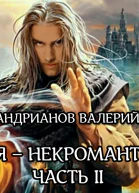 Я  некромант Часть 2