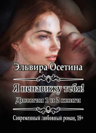 Я ненавижу тебя 1 и 2 книги