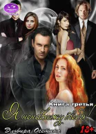 Я ненавижу тебя Книга третья
