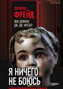 Я ничего не боюсь Идентификация ужаса  Сборник З Фрейд Ж Делюмо Дж Дж Фрезер