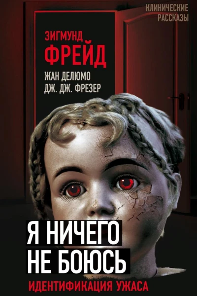 Я ничего не боюсь Идентификация ужаса