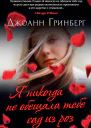 Я никогда не обещала тебе сад из роз