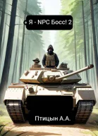 Я  NPC босс 2