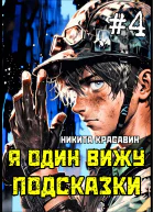 Я один вижу подсказки 4