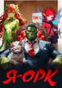 Я  Орк Том 5 СИ