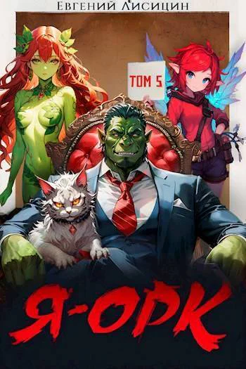 Я  Орк Том 5 СИ