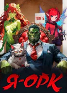 Я  Орк Том 5