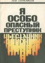 Я  особо опасный преступник