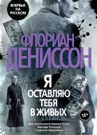 Я оставляю тебя в живых