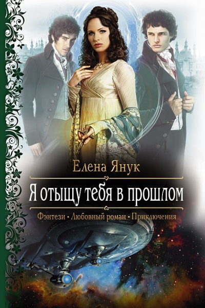 Я отыщу тебя в прошлом