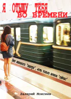 Я отыщу тебя во времени