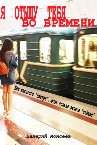 Я отыщу тебя во времени