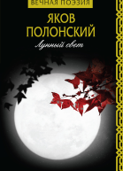 Я П Полонский Лунный свет