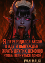 Я переродился бесом в аду и вынужден жрать других демонов чтобы вернуться домой СИ