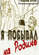 Я побывал на Родине