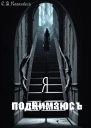 Я поднимаюсь
