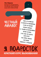 Я подросток Краткий курс выживания