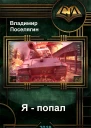 Я  попал