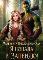 Я попала в Запендю