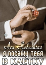 Я посажу тебя в клетку