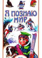 Я познаю мир Горы
