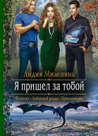 Я пришел за тобой Роман  Рис на переплете ВУспенской