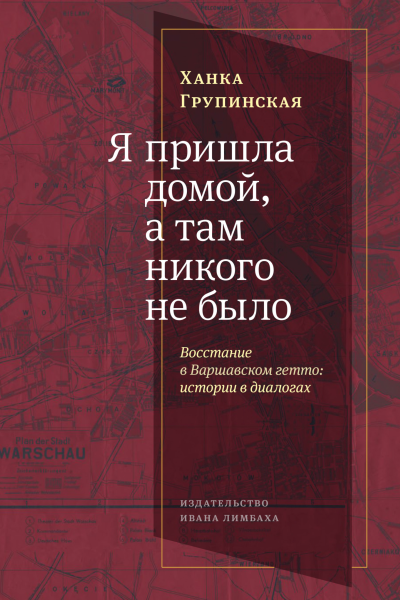 Я пришла домой а там никого не было Восстание в Варшавском гетто Истории в диалогах