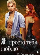 Я просто тебя люблю СИ