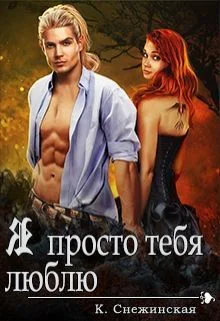 Я просто тебя люблю СИ