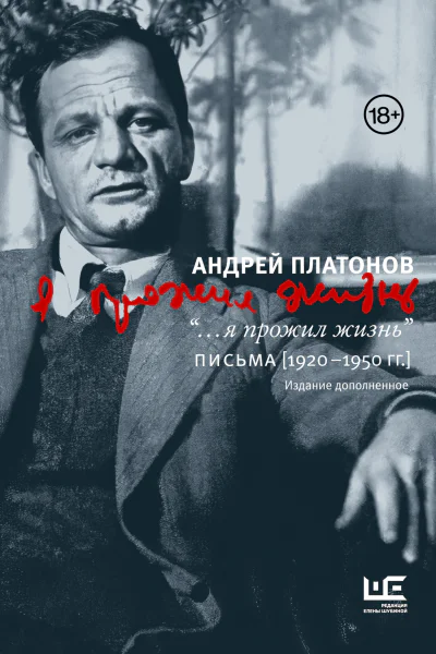 я прожил жизнь Письма 19201950 гг