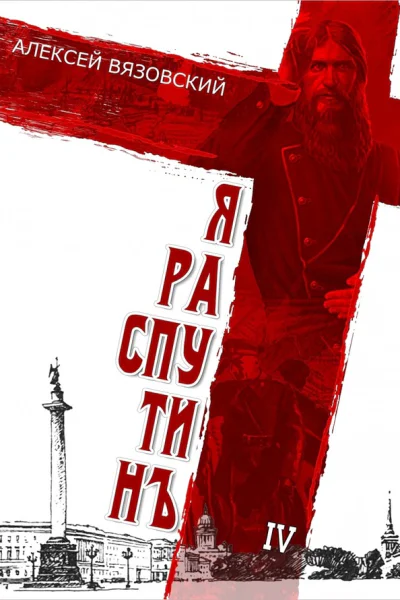 Я Распутин Книга 4