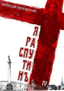 Я Распутин Книга четвертая