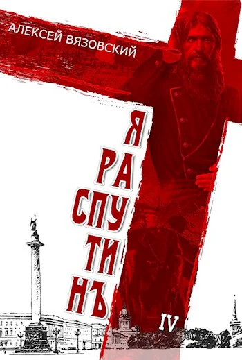 Я Распутин Книга четвертая