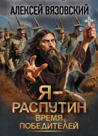Я  Распутин Время победителей