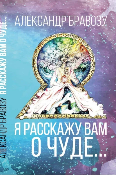 Я расскажу вам о чуде