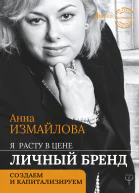 Я расту в цене Личный бренд создаем и капитализируем  Анна Измайлова