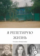 Я репетирую жизнь