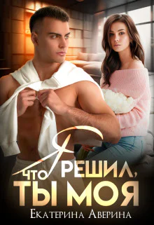 Я решил что ты моя
