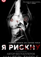 Я рискну