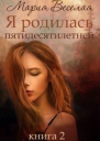 Я родилась пятидесятилетней Книга 2 СИ