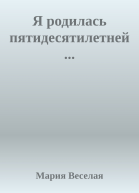 Я родилась пятидесятилетней