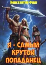 Я  самый крутой попаданец