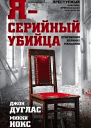Я  серийный убийца Откровения великих маньяков