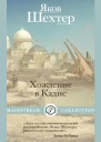Я Шехтер Хождение в Кадис