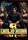 Я  Сильнейший Мертвые земли